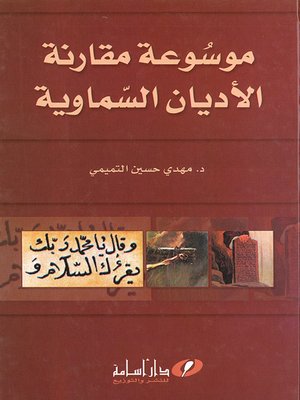 cover image of موسوعة مقارنة الأديان السماوية